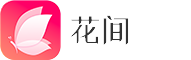 花间直播 花间app